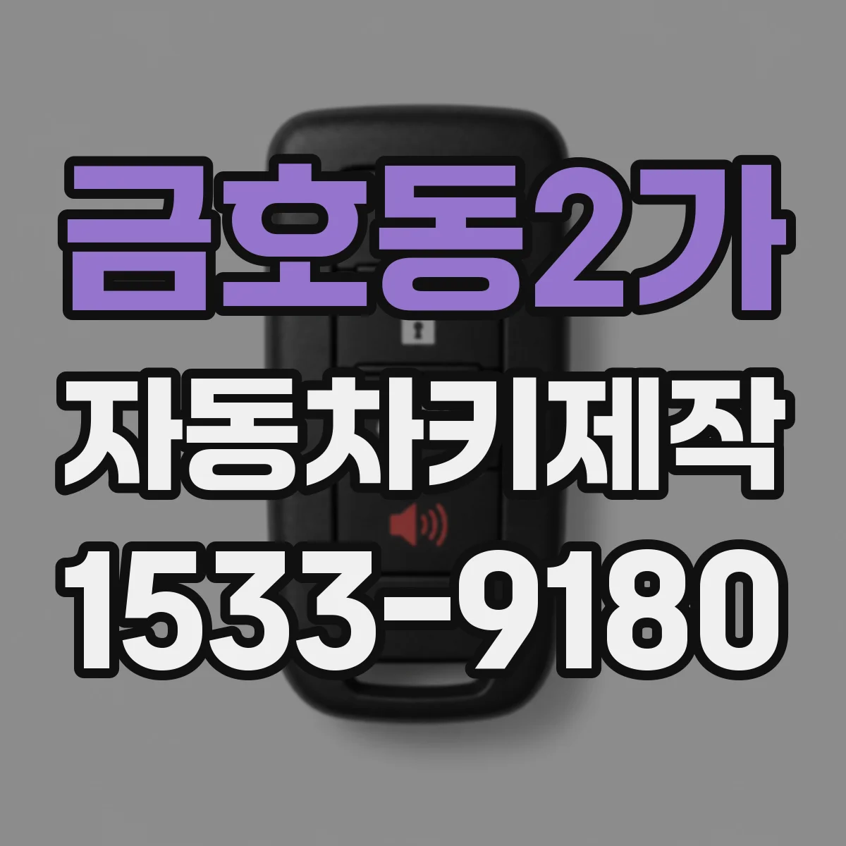 금호동2가 자동차키제작