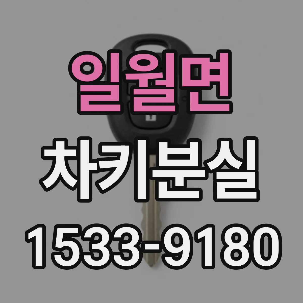 일월면 차키분실