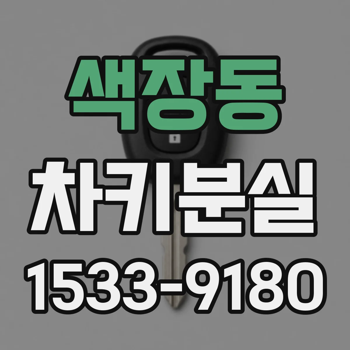 색장동 차키분실