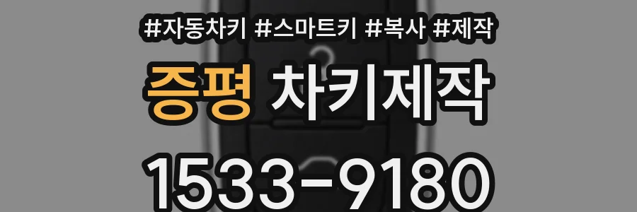 증평 차키제작