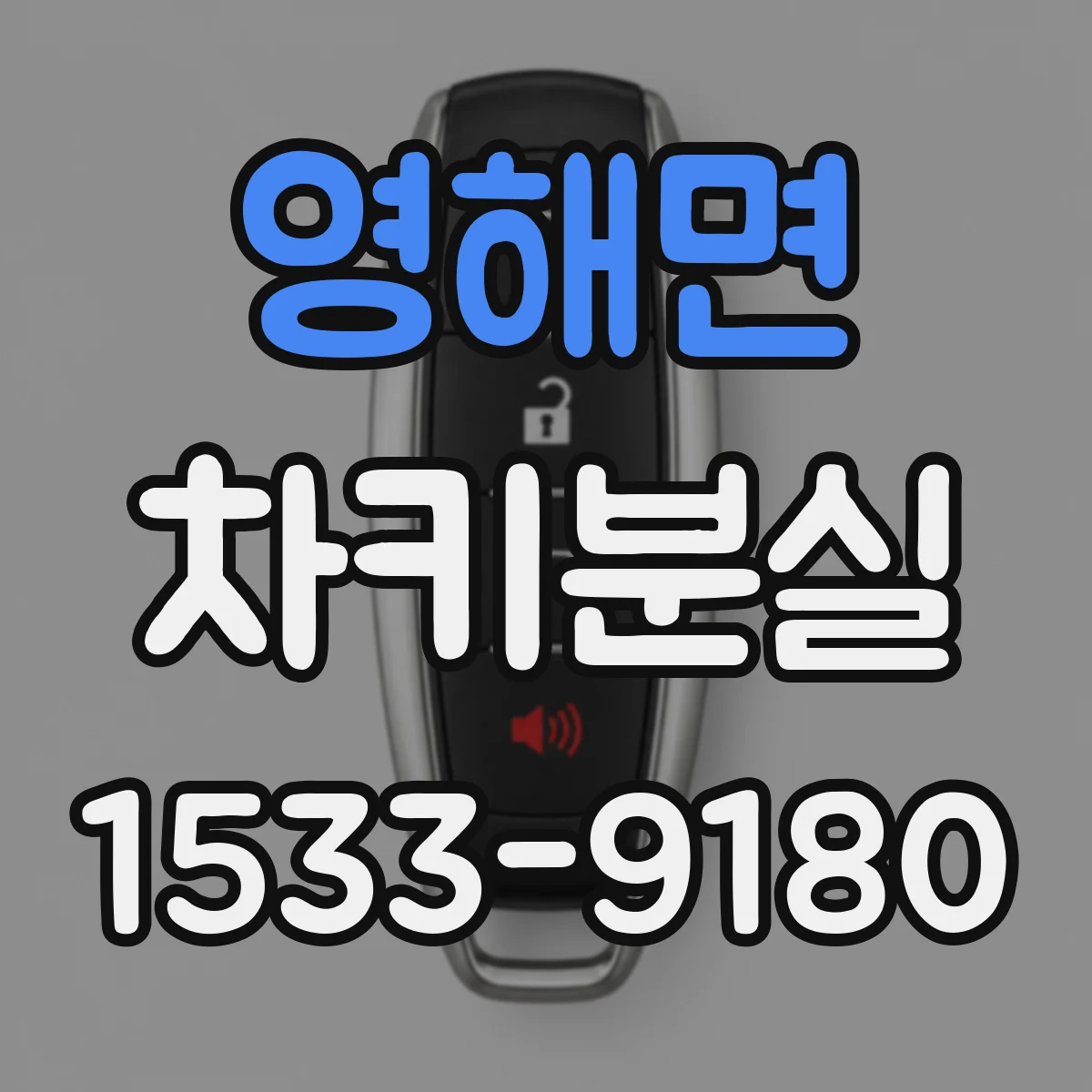 영해면 차키분실