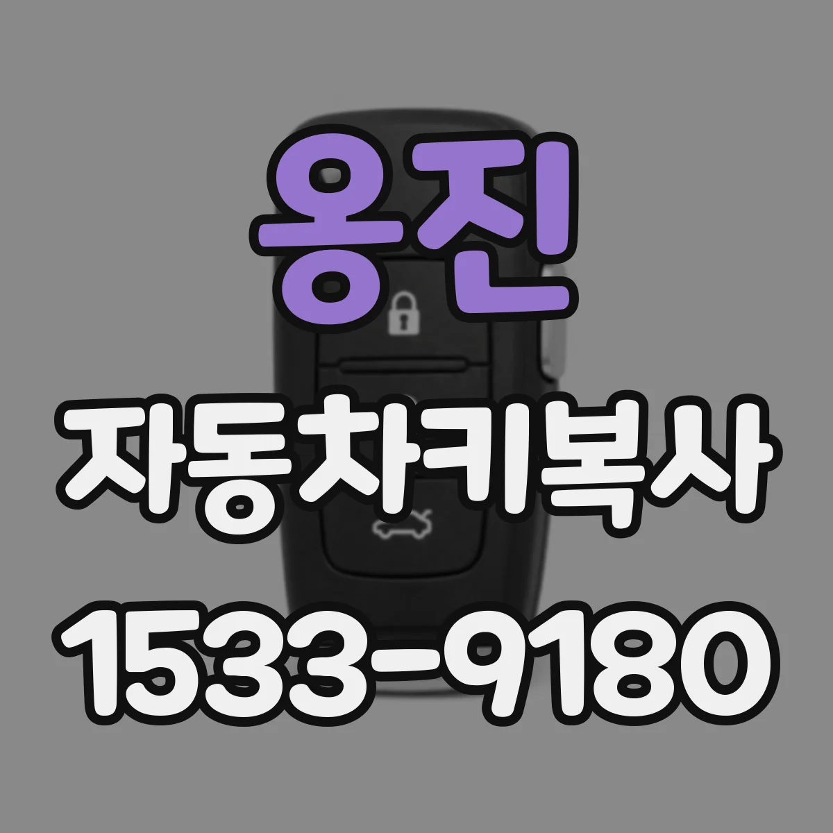 옹진 자동차키복사