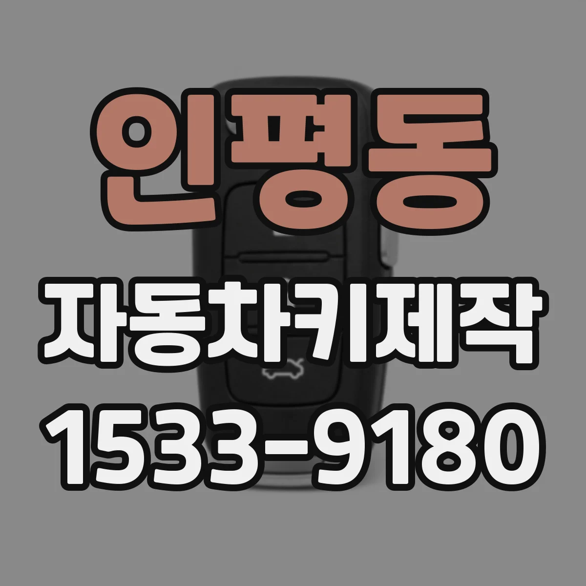 인평동 자동차키제작