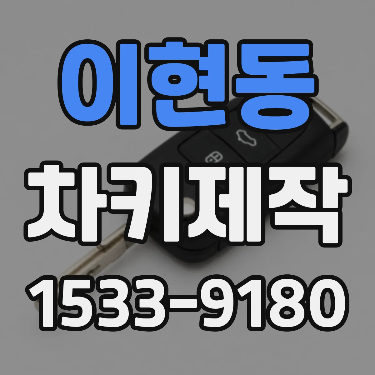 이현동 차키제작