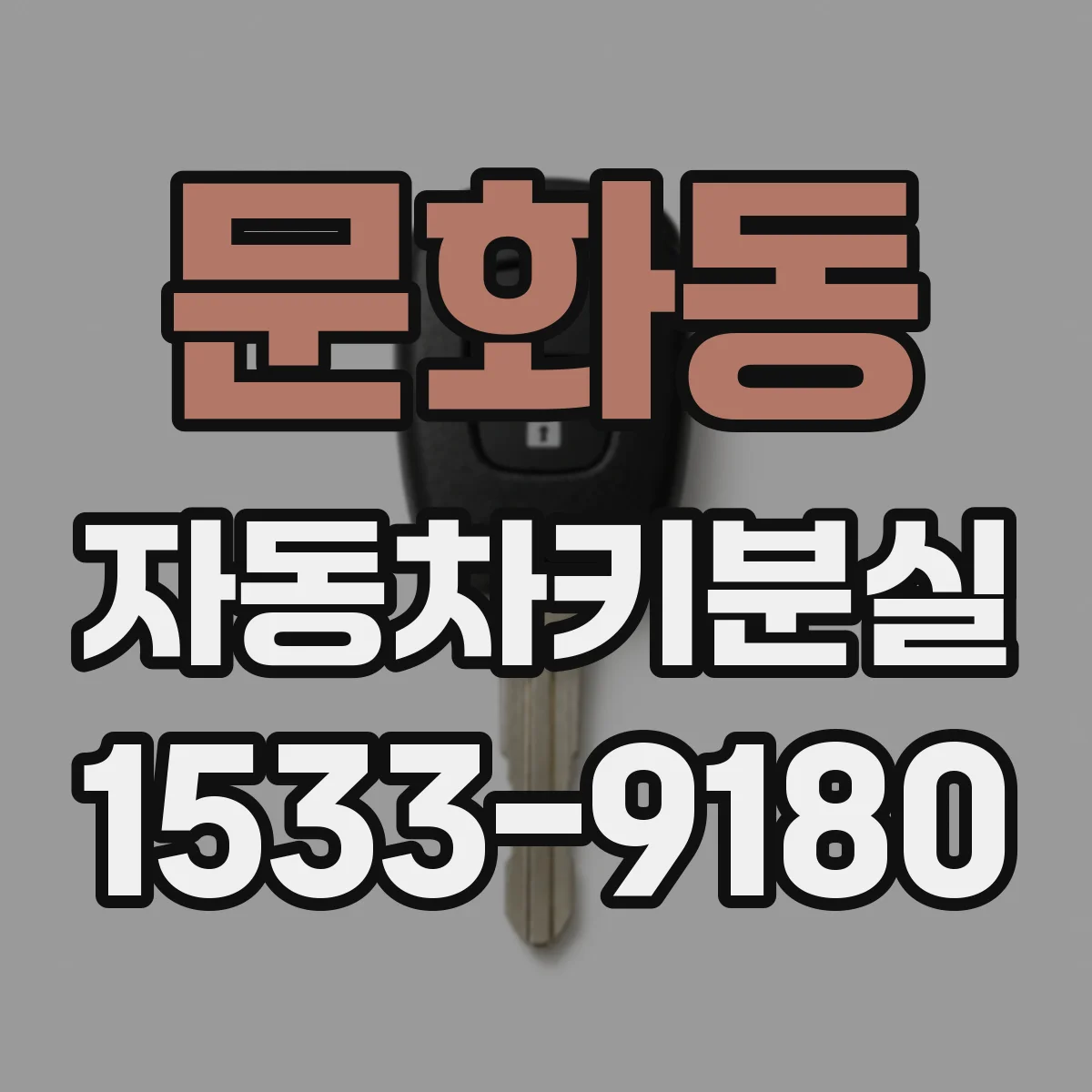 문화동 자동차키분실