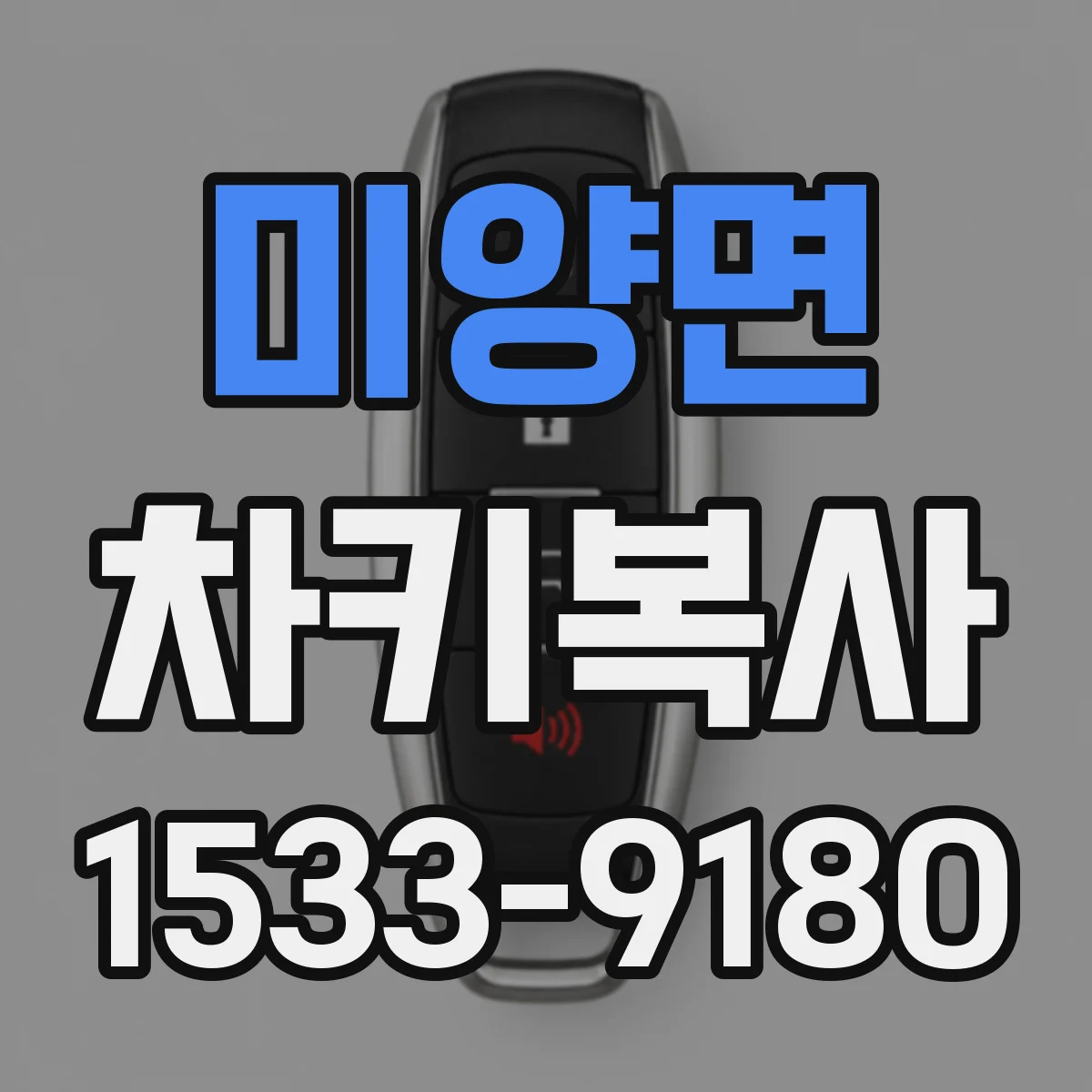 미양면 차키복사