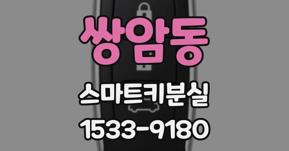 쌍암동 스마트키분실