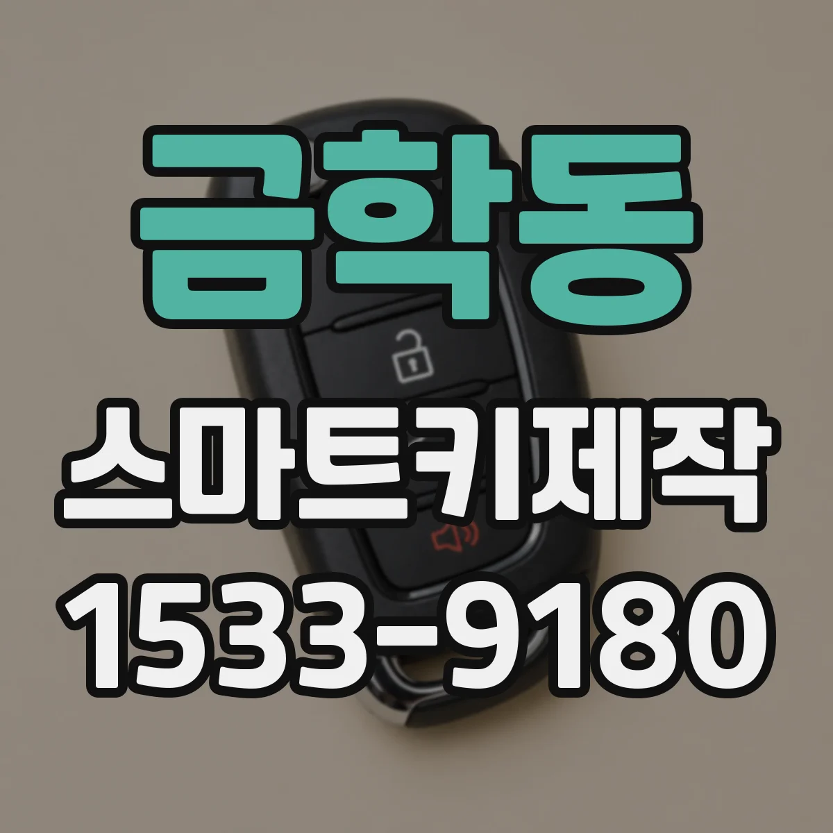 금학동 스마트키제작