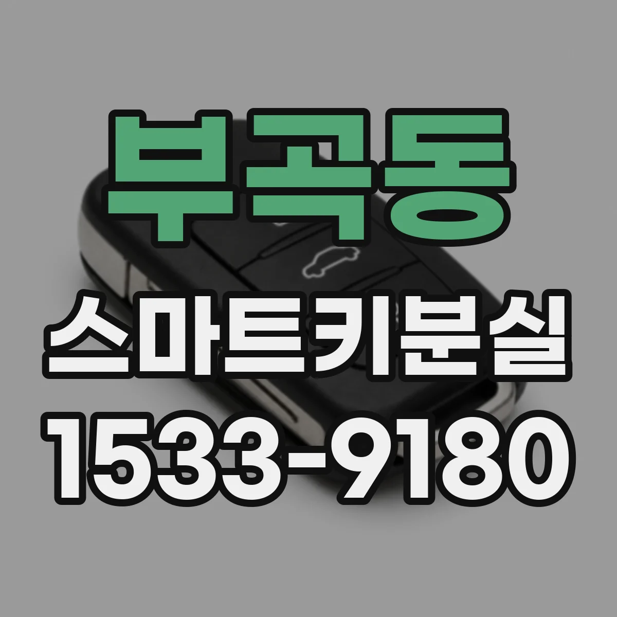 부곡동 스마트키분실