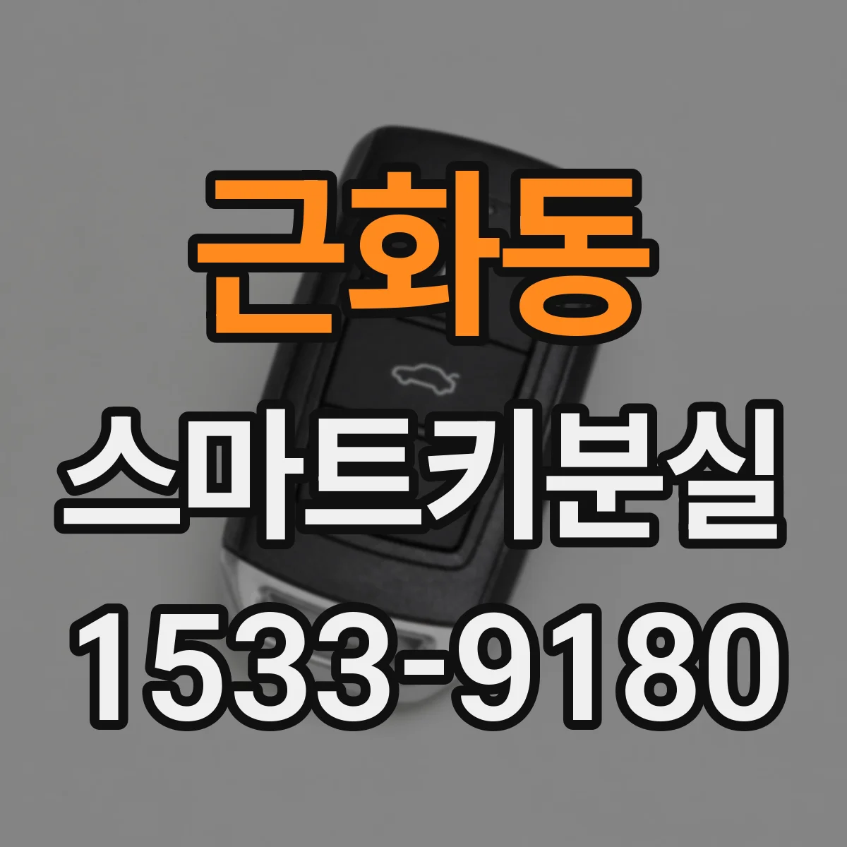근화동 스마트키분실