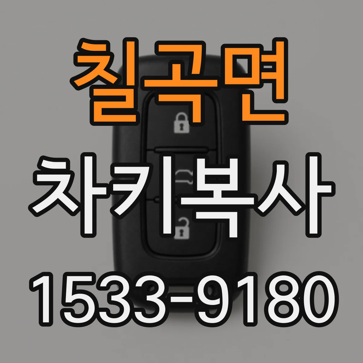칠곡면 차키복사