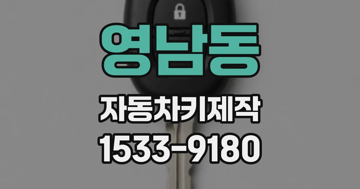 영남동 자동차키제작