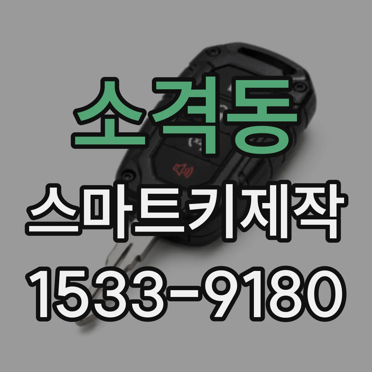 소격동 스마트키제작 법적·기술적 제한으로 달라지는 복제 가능 범위