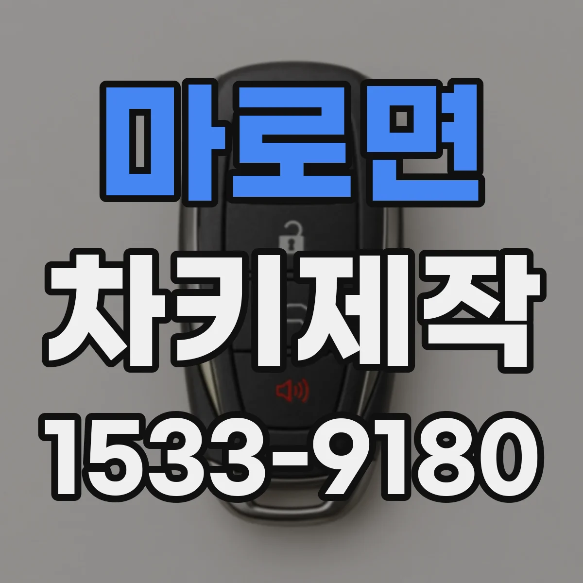 마로면 차키제작