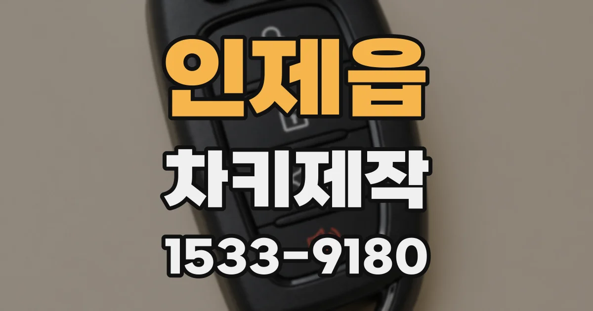 인제읍 차키제작