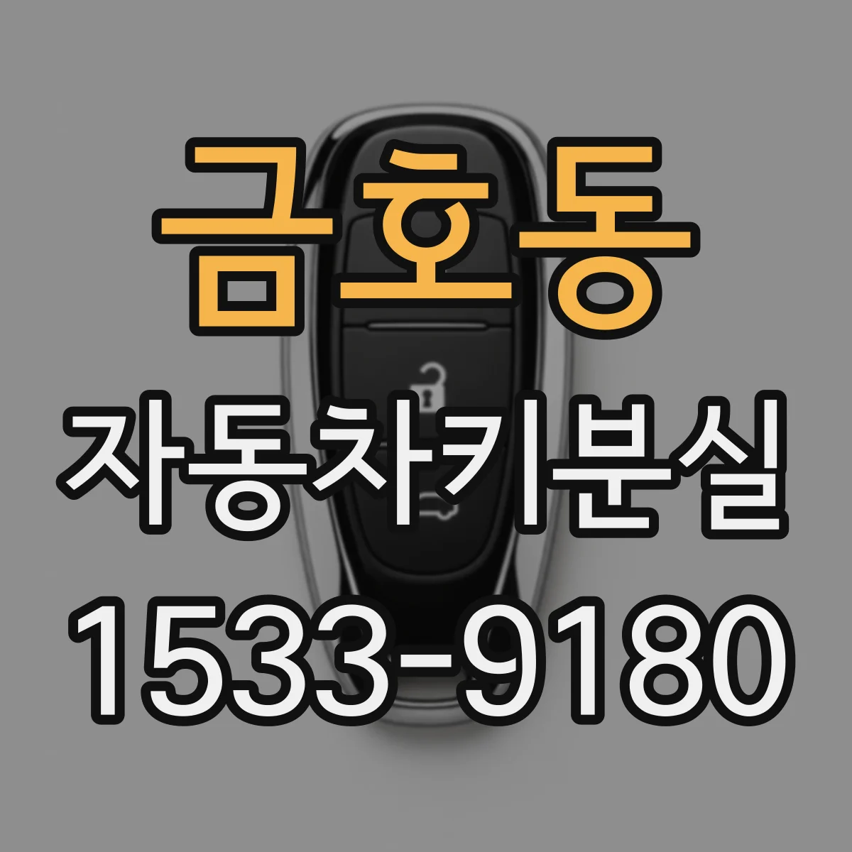 금호동 자동차키분실