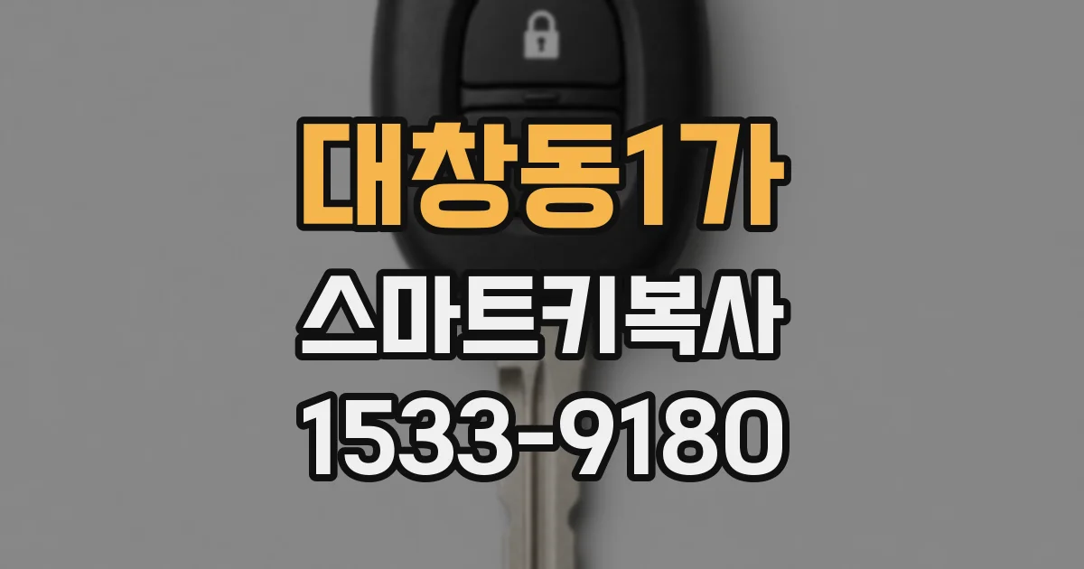 대창동1가 스마트키복사