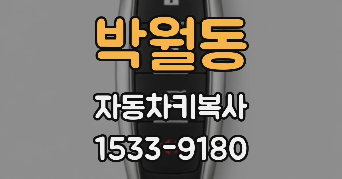박월동 자동차키복사