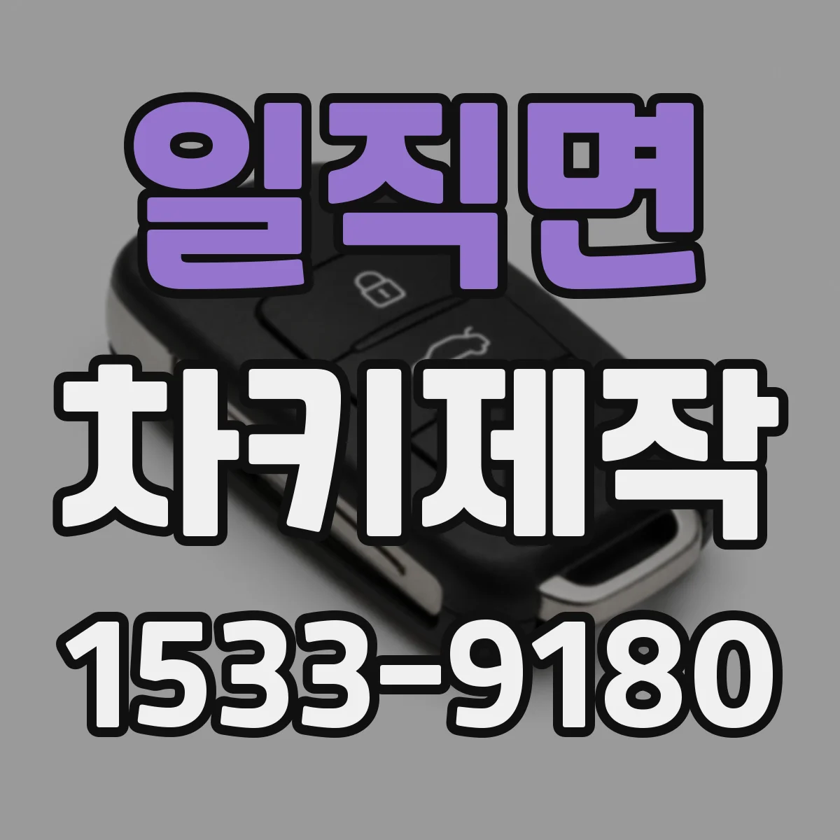 일직면 차키제작