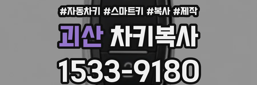 괴산 차키복사