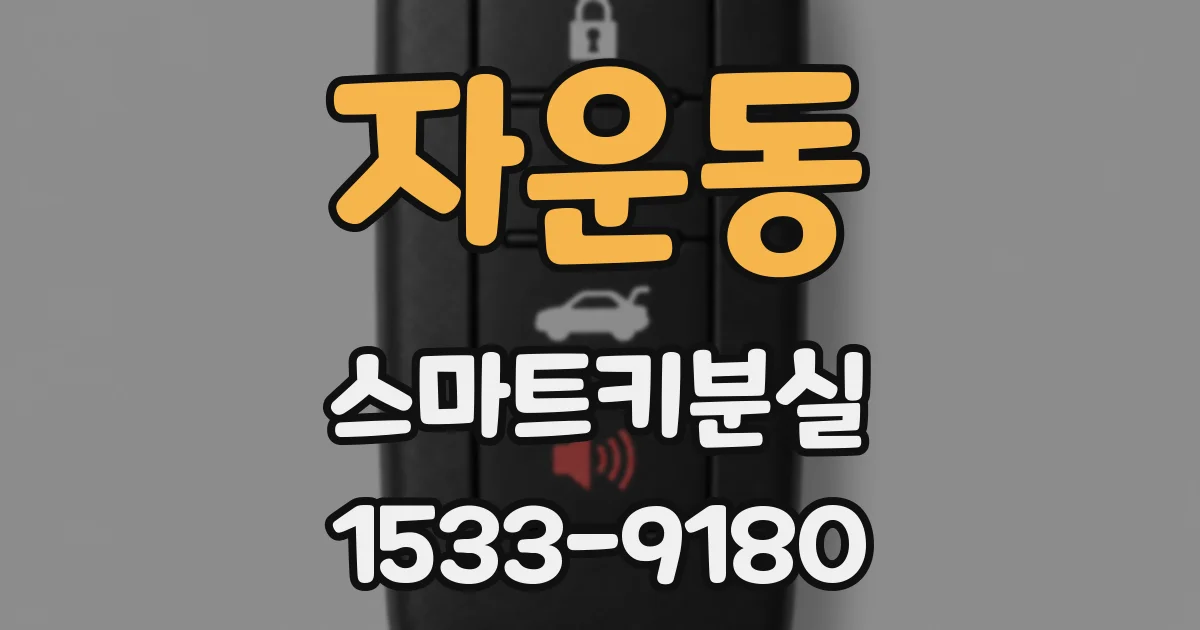 자운동 스마트키분실