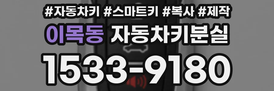 이목동 자동차키분실