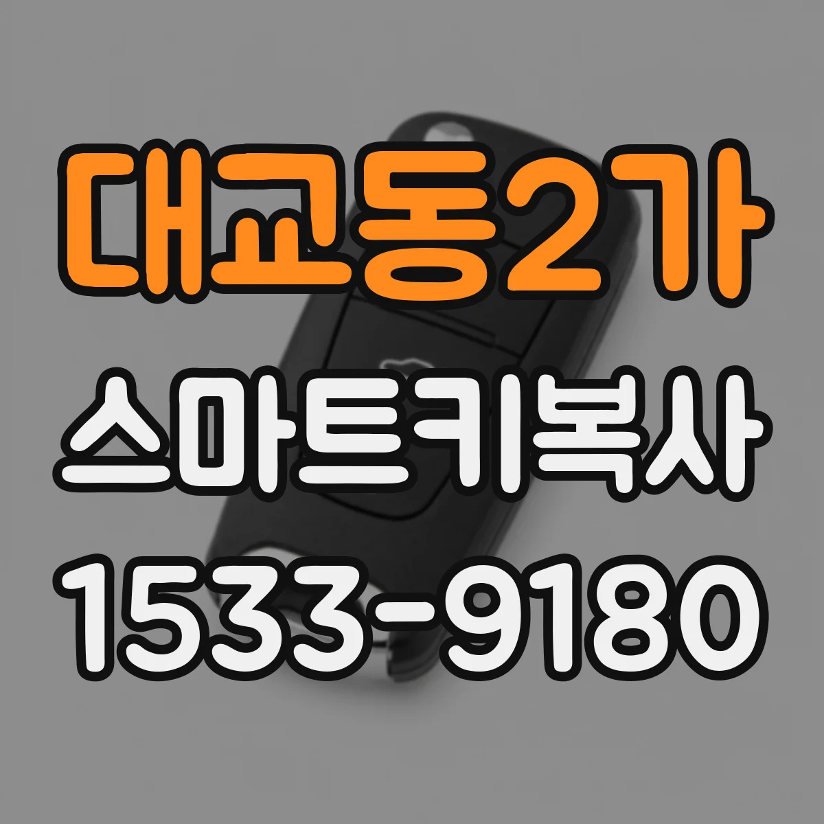 대교동2가 스마트키복사