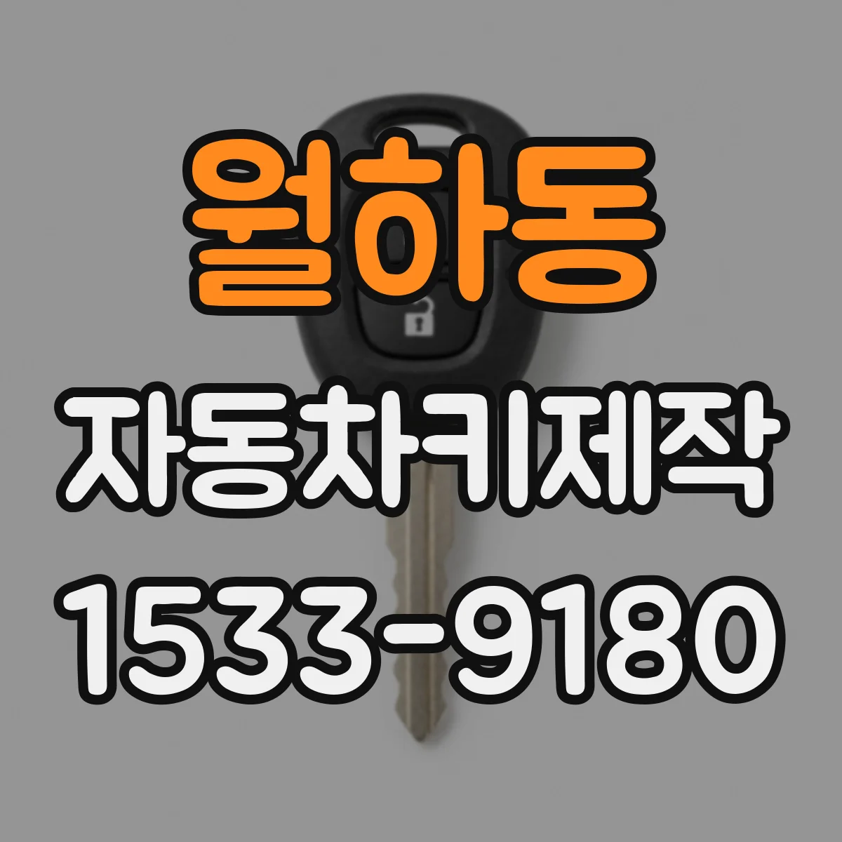 월하동 자동차키제작