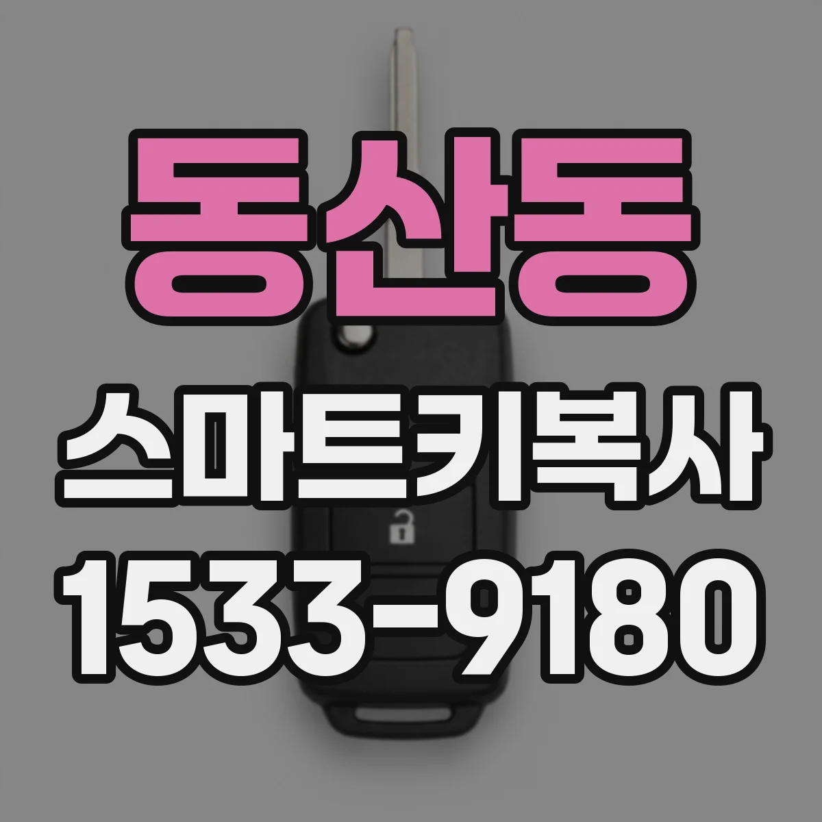 동산동 스마트키복사