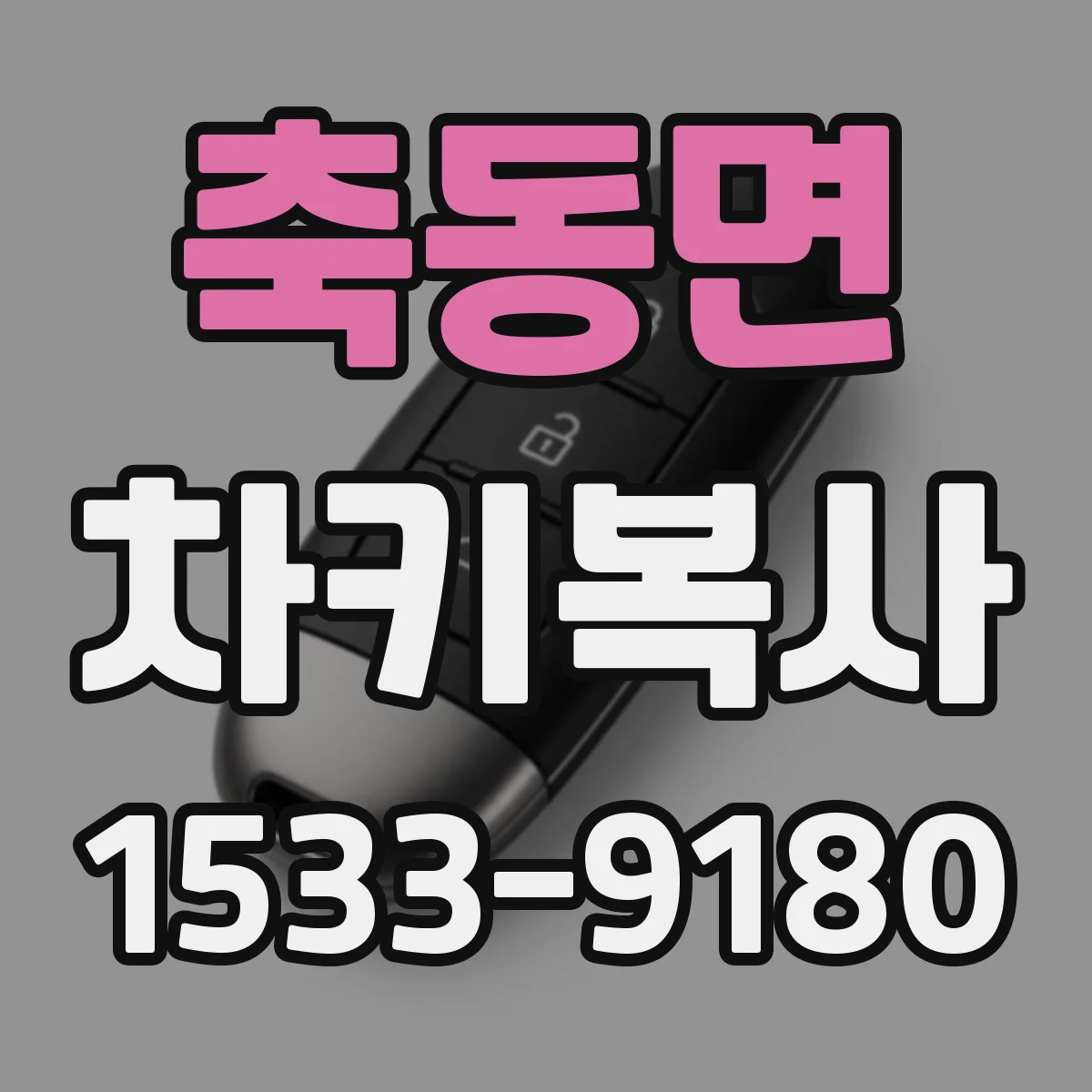 축동면 차키복사