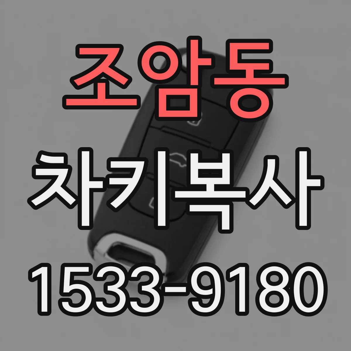 조암동 차키복사