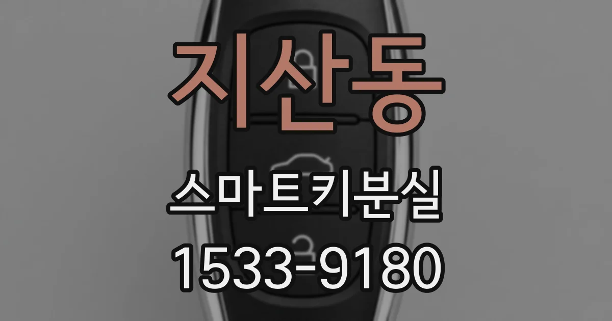 지산동 스마트키분실