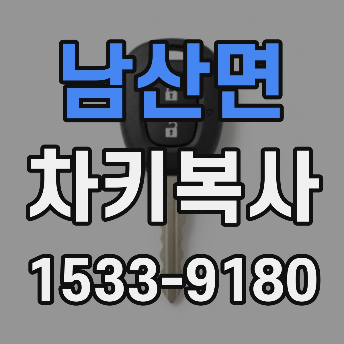 남산면 차키복사