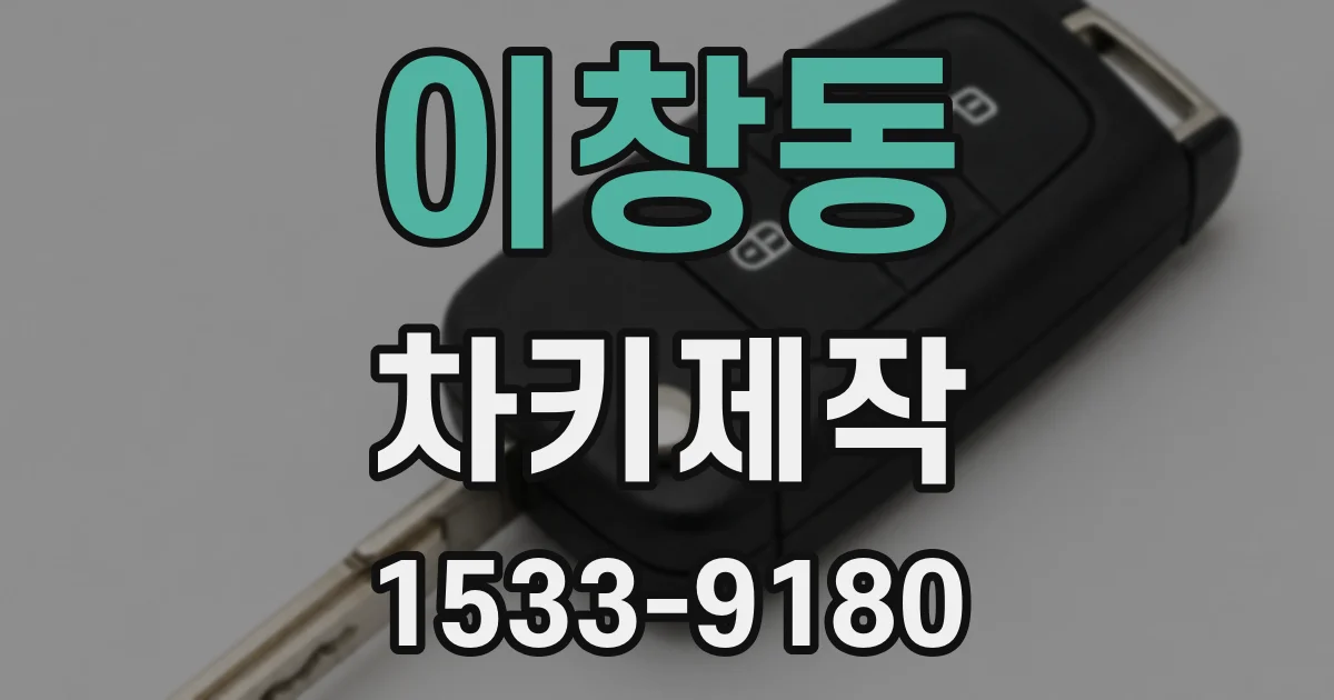 이창동 차키제작