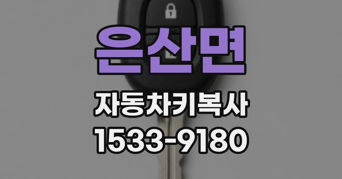 은산면 자동차키복사