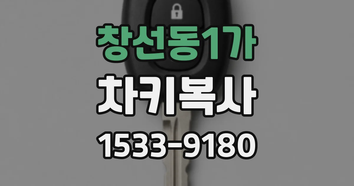 창선동1가 차키복사