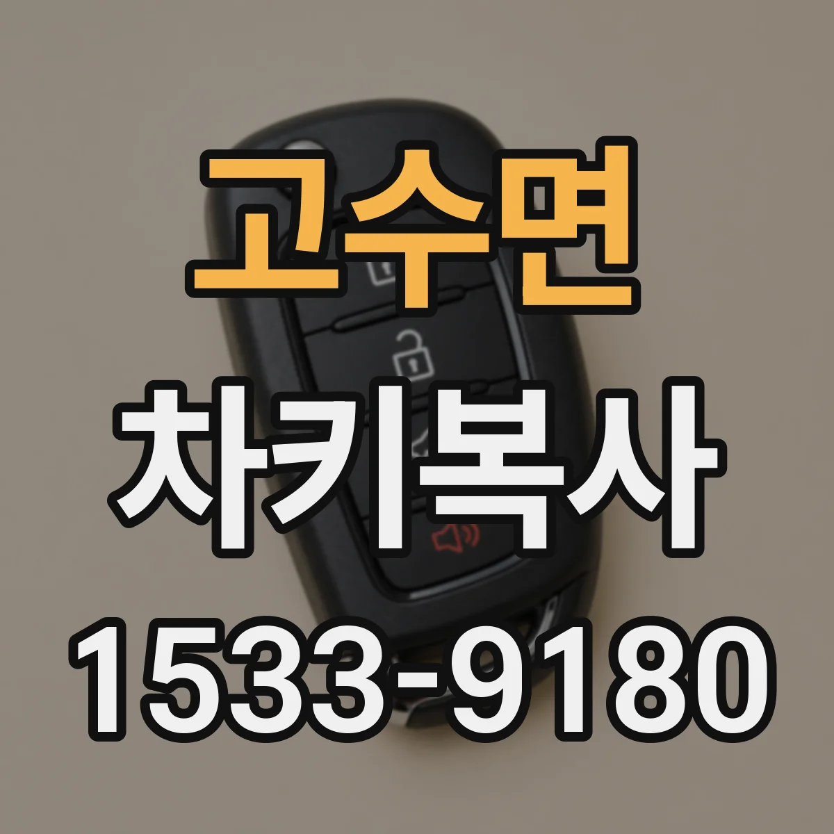 고수면 차키복사