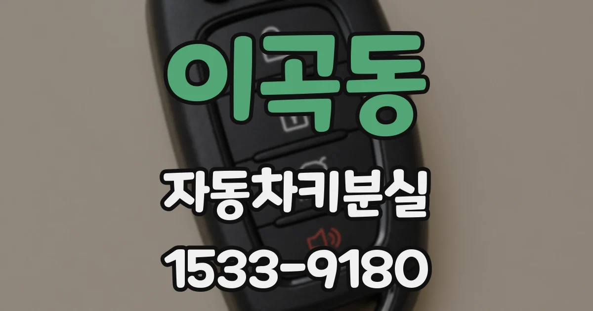 이곡동 자동차키분실