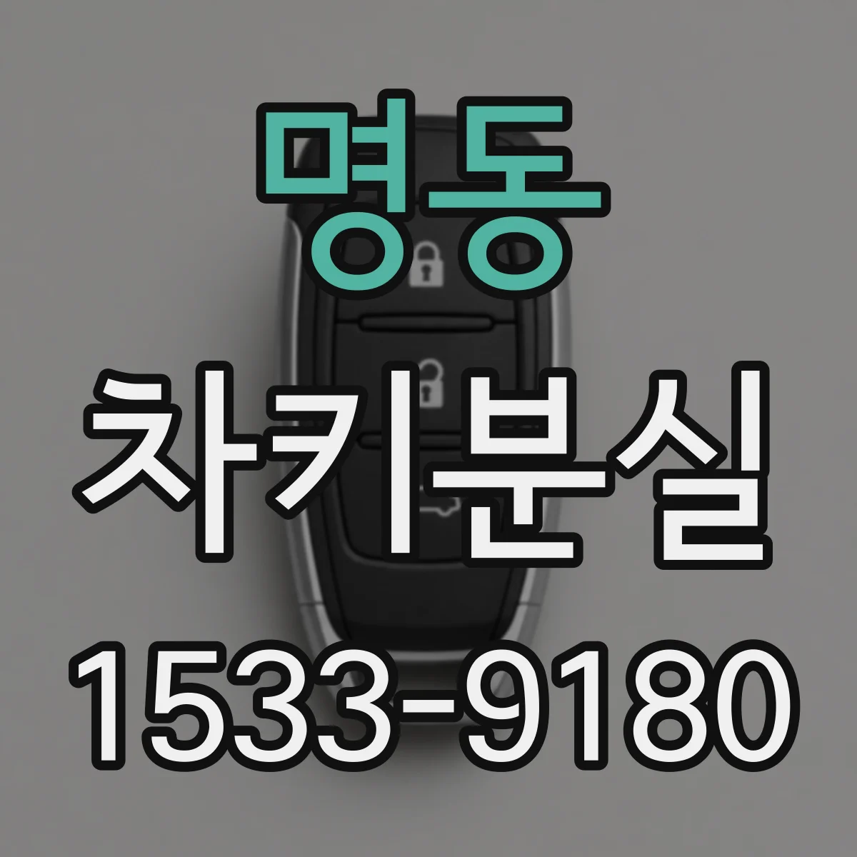 명동 차키분실