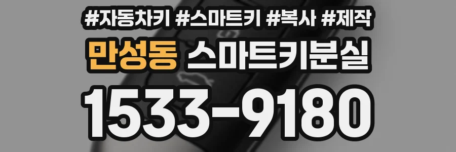 만성동 스마트키분실