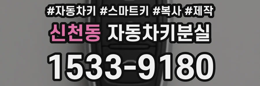 신천동 자동차키분실