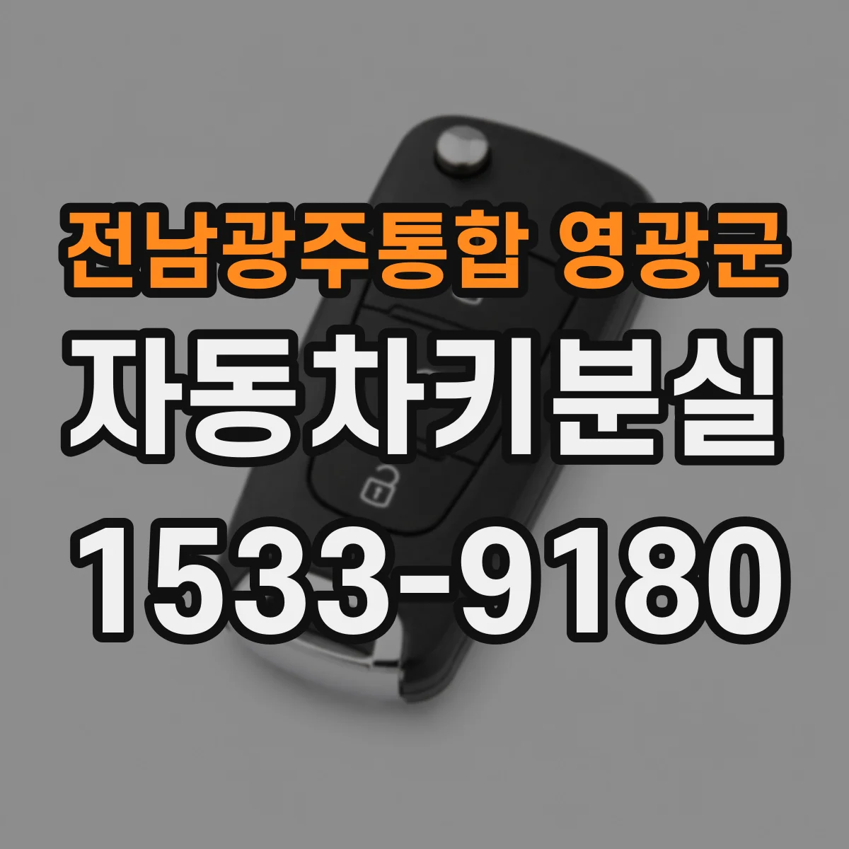 전남광주통합 영광군 자동차키분실