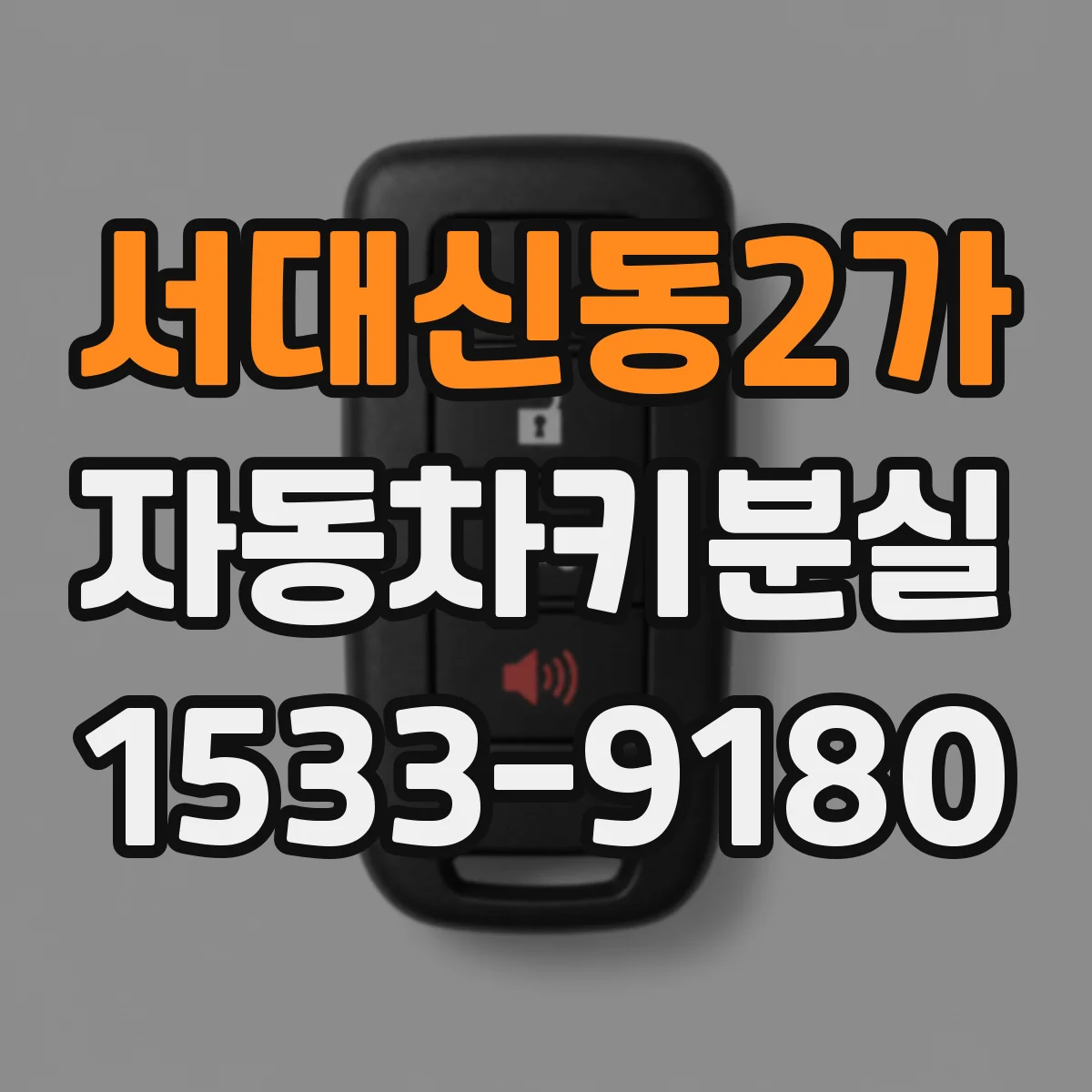 서대신동2가 자동차키분실