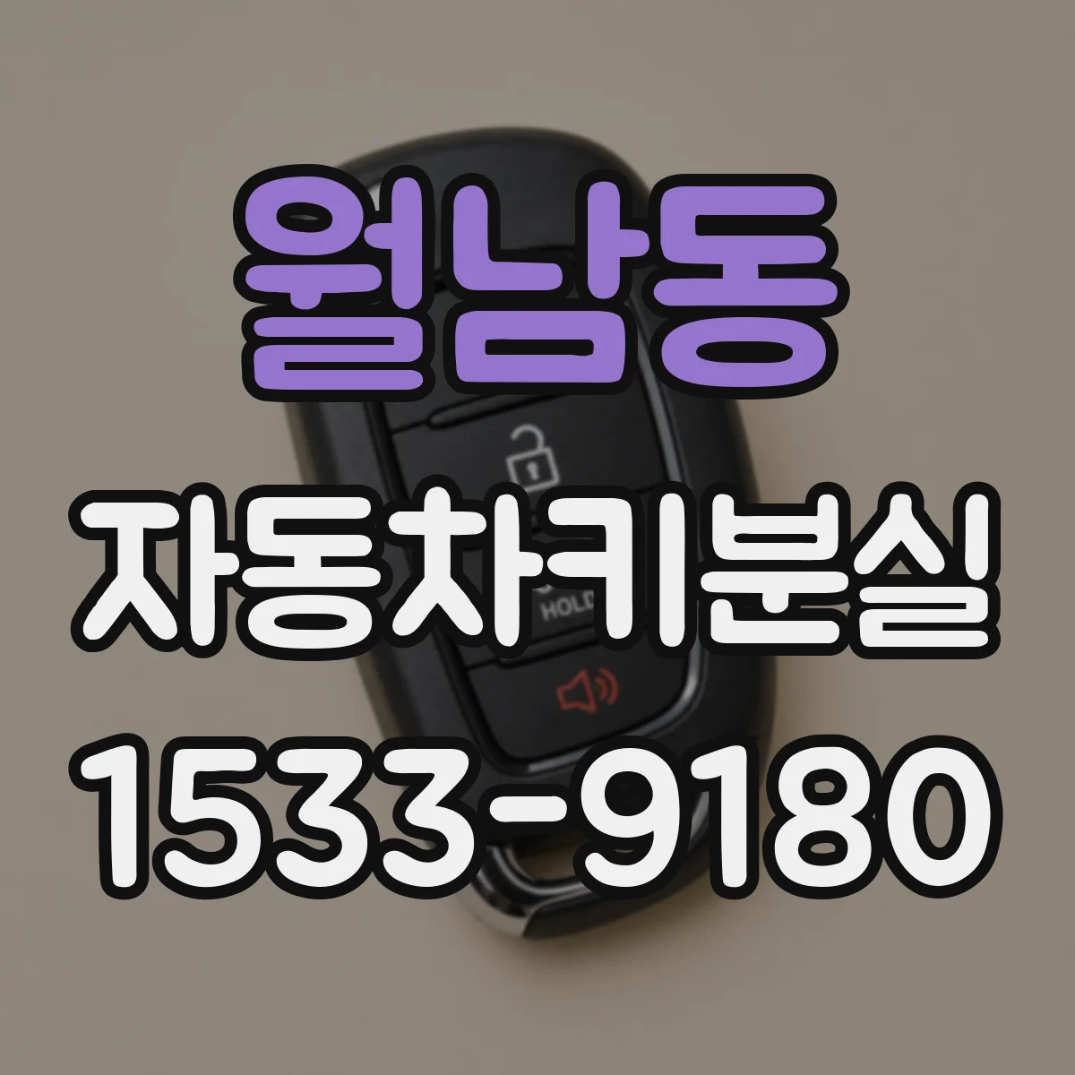 월남동 자동차키분실