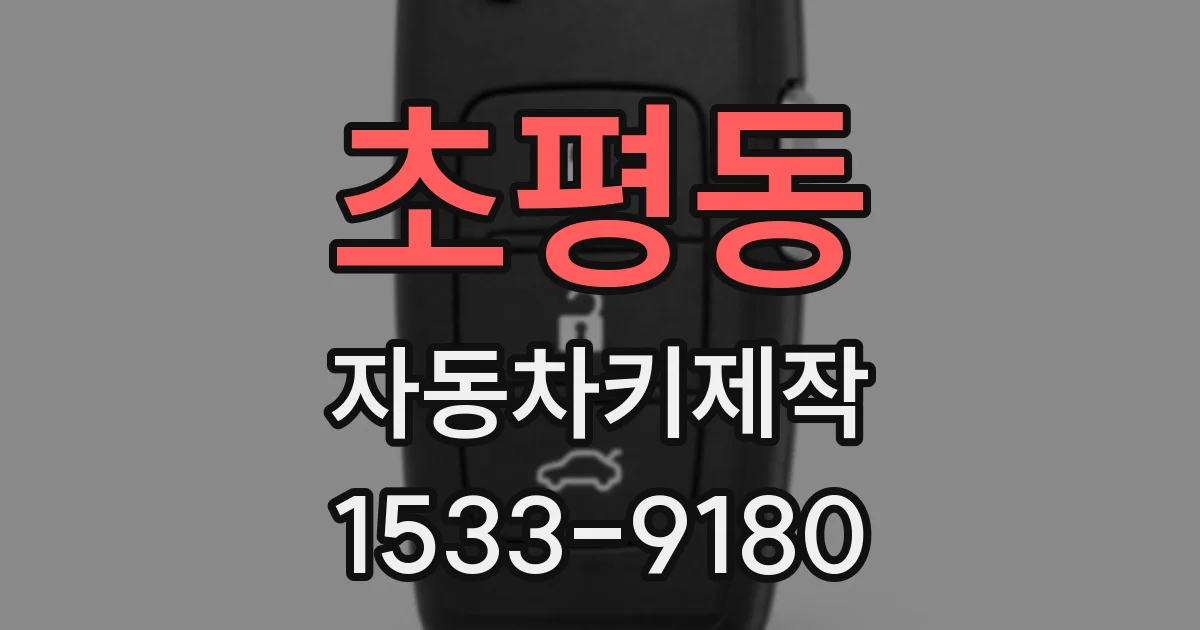 초평동 자동차키제작