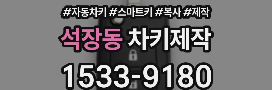 석장동 차키제작