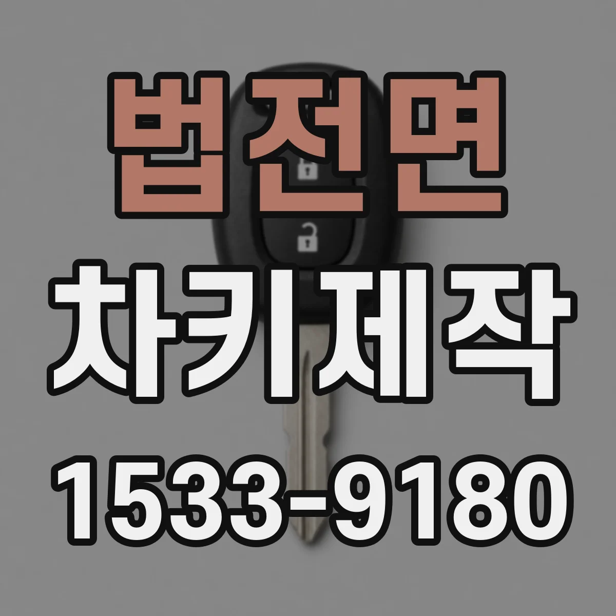법전면 차키제작