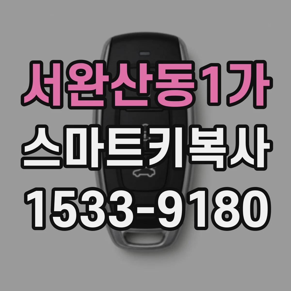 서완산동1가 스마트키복사