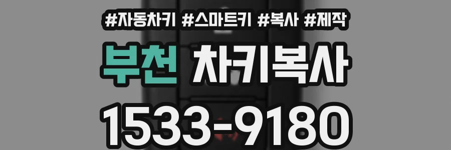부천 차키복사