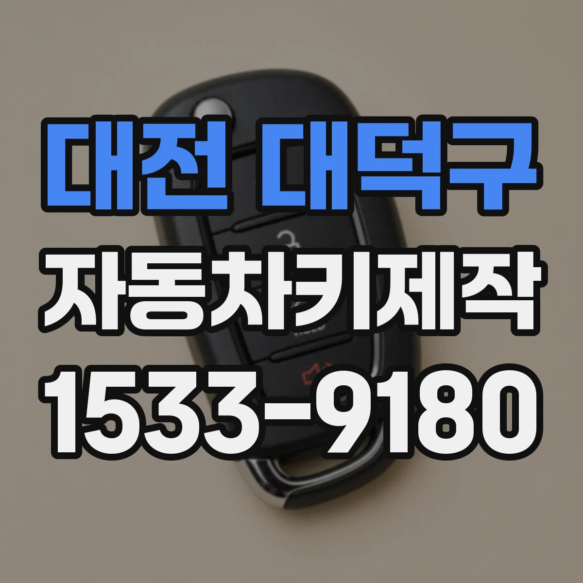 대전 대덕구 자동차키제작